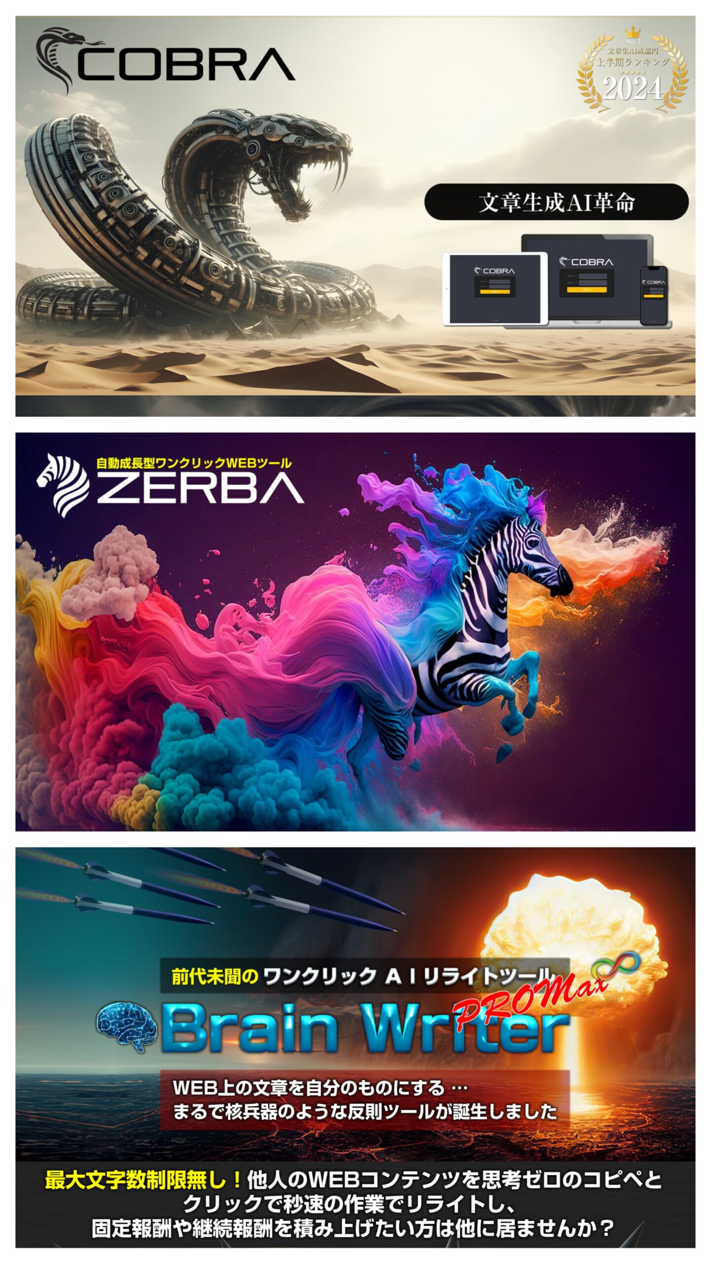 コブラ ゼブラ ブレインライター